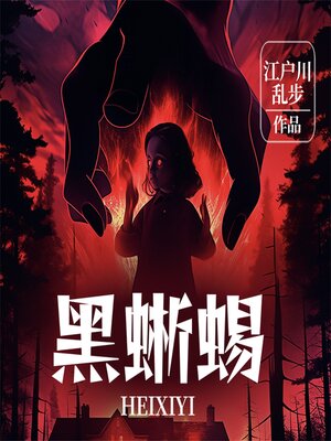 cover image of 黑蜥蜴